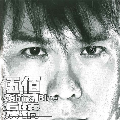 伍碧湄紅塵淚|伍佰 Wu Bai&China Blue – 淚橋 Lyrics